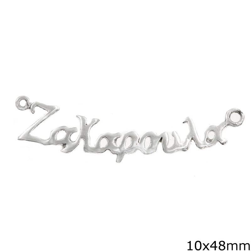 Silver 925 Spacer "Zaxaroula" 10x48mm