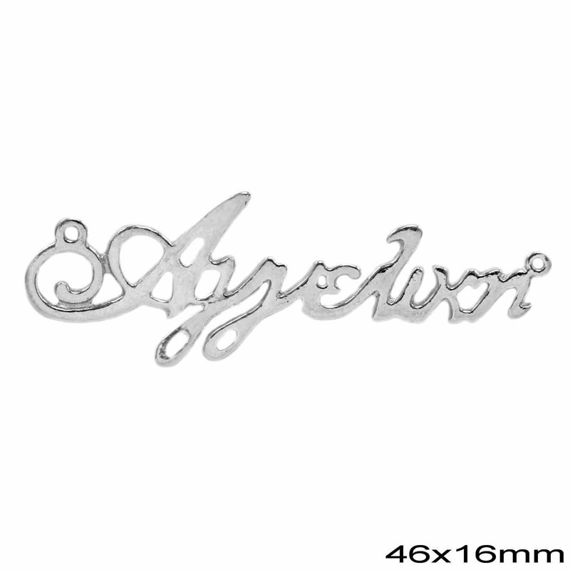 Silver 925 Spacer "Aggeliki" 46x16mm
