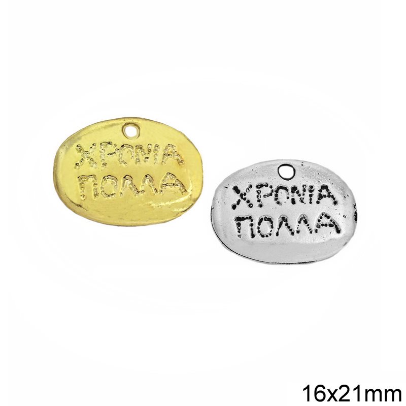 Γούρι Διακοσμητικό 'Χρόνια Πολλά' 16x21mm