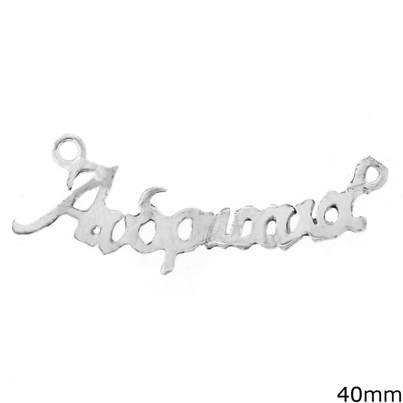 Silver 925 Spacer "Andriana" 40mm