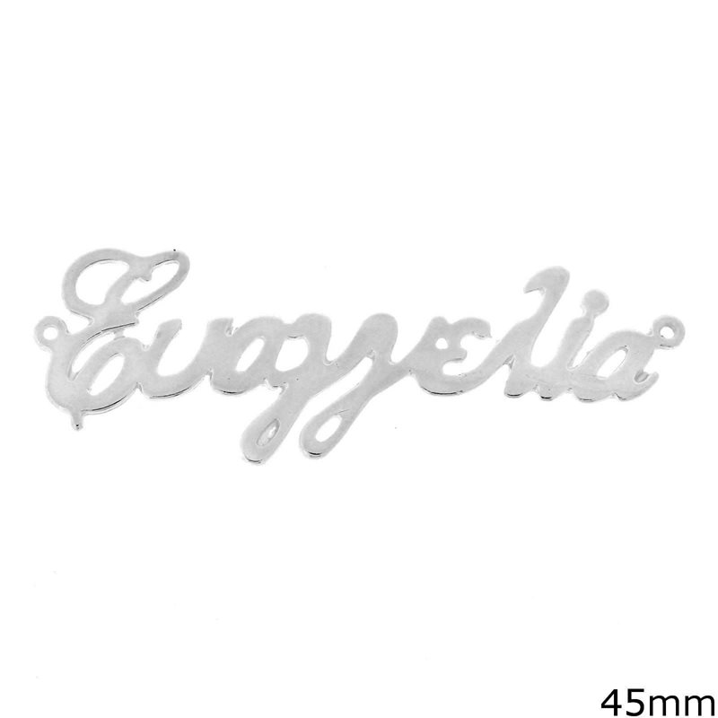 Silver 925 Spacer "Evaggelia" 45mm