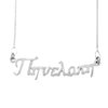 Silver 925 Necklace "Pinelopi" 