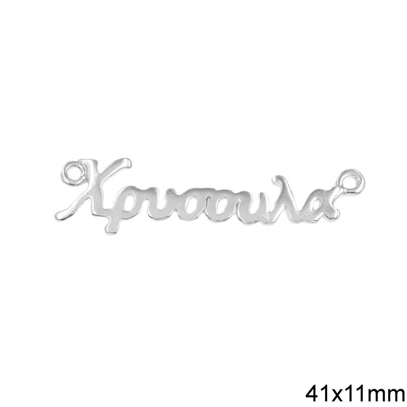 Silver 925 Spacer "Chrusoula" 41x11mm