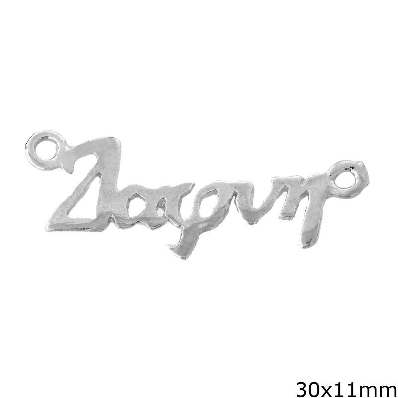 Silver 925 Spacer "Daphni" 30x11mm